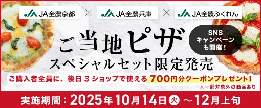 ＪＡ全農京都×ＪＡ全農兵庫×ＪＡ全農ふくれん 初コラボ！ ＪＡタウンで「ご当地ピザ」セットを販売