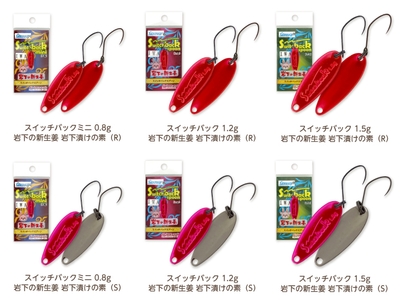 スイッチバックスプーン「岩下漬けの素」6種類