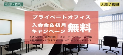 オフィス＆コワーキングスペース 「Ogyaa’s(オギャーズ)」で、プライベートオフィス入会金＆初月費無料キャンペーンを9月末日まで実施。