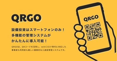 新型コロナ対策も！多機能チェックインシステム「QRGO」