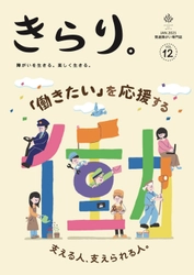 【新刊のご案内】発達障がい専門誌きらり。 「働きたい」発達障害の方を応援する ～18歳から利用できる支援　特集号～ ＜1月10日(日)新発売＞