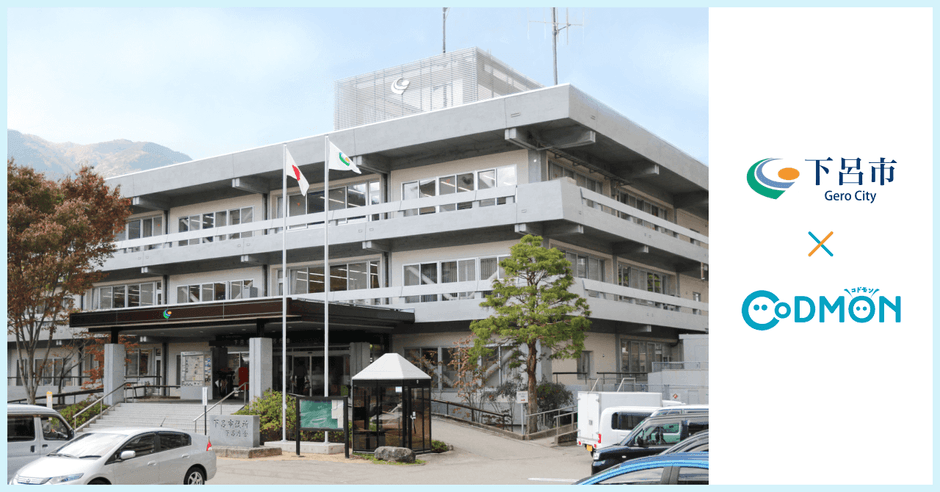 下呂市×コドモン メインビジュアル