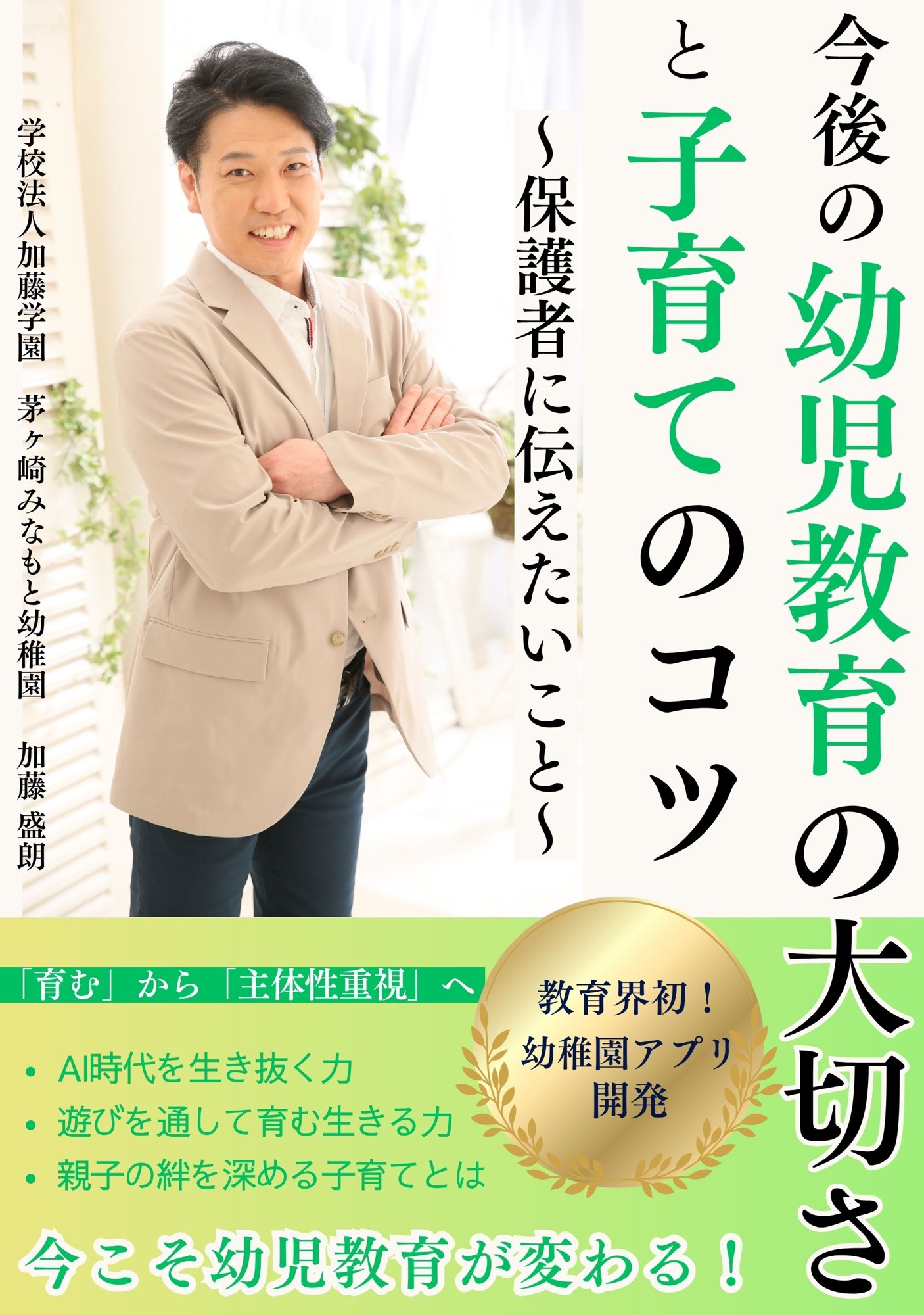 「今こそ幼児教育が変わる！」  保育業界が注目──“AI時代を生き抜く子ども”を育てる革新書が誕生！  株式会社オフィス清家BOOKSより、10月17日発売！
