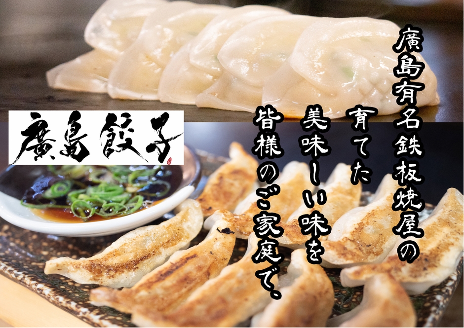 廣島餃子とは 2