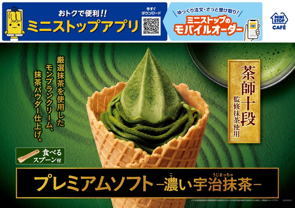 プレミアムソフト ‐濃い宇治抹茶‐ 販促画像