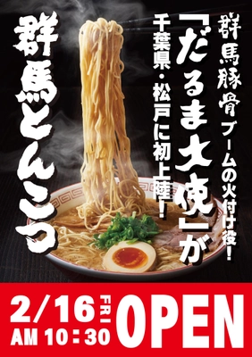 あの！群馬豚骨ブームの火付け役！ 「だるま大使」が千葉県・松戸に初進出！