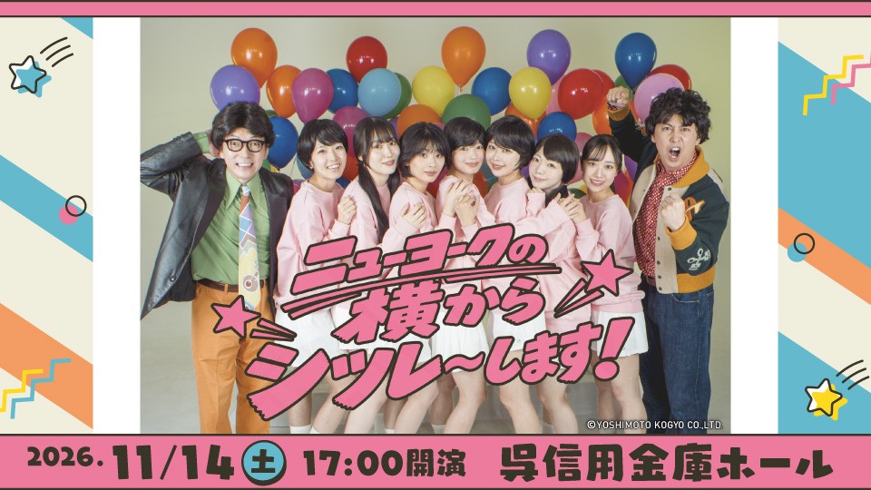 【広島初開催】コンビ史上最大の2万人動員！ニューヨーク単独ライブ「ニューヨークの横からシツレ〜します！」開催決定！