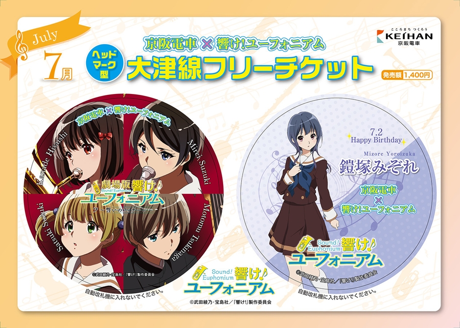 乗車券デザイン(7月発売分) (c)武田綾乃・宝島社/『響け!』製作委員会