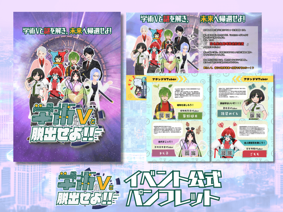 謎解きの裏話やスペシャルコメントも掲載！公式パンフレット