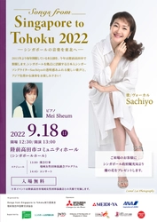 岩手・陸前高田市で、2011年の開始から12回目となるコンサート　 「Songs from Singapore To Tohoku 2022」9/18(日)開催