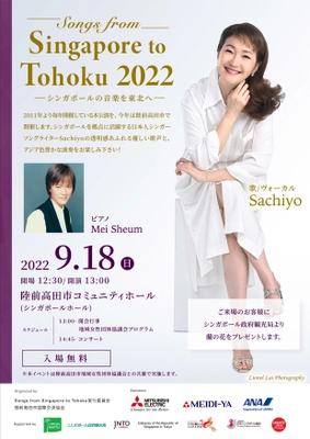 岩手・陸前高田市で、2011年の開始から12回目となるコンサート　 「Songs from Singapore To Tohoku 2022」9/18(日)開催