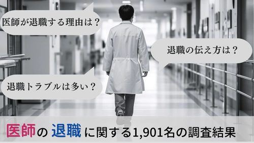 ＜医師1,901名調査＞ 「医師の退職」に関するアンケート調査結果を公表