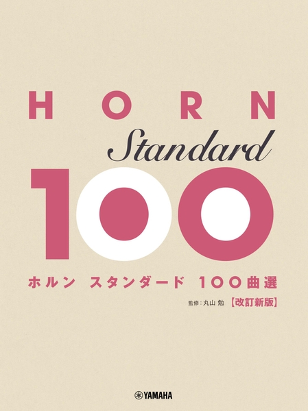 ホルン スタンダード100曲選 改訂新版