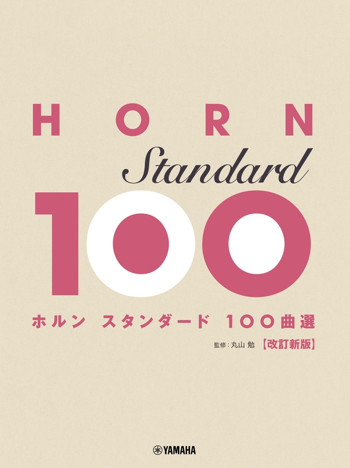 ホルン スタンダード100曲選 改訂新版