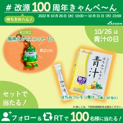 2024年に100周年をむかえる生薬配合かぜ薬“改源”　 「#改源100周年きゃんぺ～ん」Twitterにて開催しまんねん