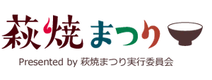 萩・田町萩焼まつり実行委員会