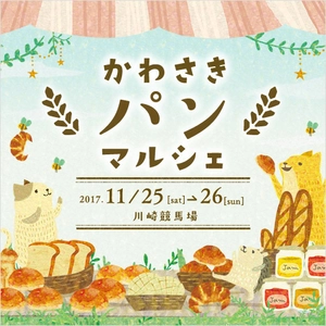 川崎市初！！パン好きのためのパンイベント 「かわさきパンマルシェ」 11／25(土)・26(日)に川崎競馬場で初開催！