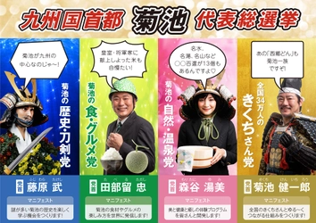 菊池ファンクラブ創設記念キャンペーン企画 「九州国首都・菊池　代表総選挙」を2月1日より開催　 ～全国34万人のきくちさん集まれ！～