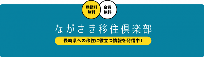 ながさき移住倶楽部バナー
