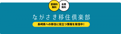 ながさき移住倶楽部バナー