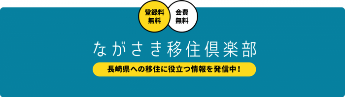 ながさき移住倶楽部バナー