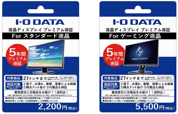 I-O DATA液晶ディスプレイプレミアム保証 POSAカード