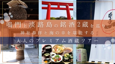 鳴門と淡路島の銘酒2蔵を巡り、神社参拝と海の幸を堪能する 大人のプレミアム酒蔵ツアーを2026年4月18日(土)開催！