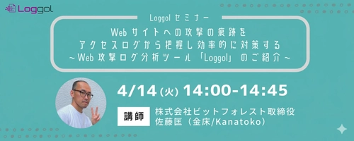【4/14開催　Loggolオンラインセミナー】 Webサイトへの攻撃の痕跡をアクセスログから把握し 効率的に対策する　 ～Web攻撃ログ分析ツール「Loggol」のご紹介～