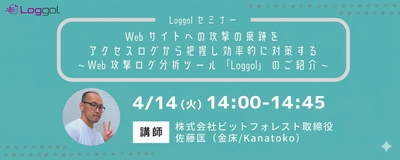 4/14開催 Loggolオンラインセミナー