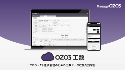 建設業の工数管理を最適化　 「OZO3工数」が入力作業の効率化をはじめ 大規模な機能アップデートを実施