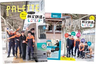 埼玉県北部を走る秩父鉄道が毎月発行する沿線観光情報誌 　記念すべき100号「PALETTE」2026年3月号発行
