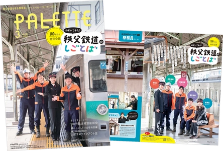 埼玉県北部を走る秩父鉄道が毎月発行する沿線観光情報誌 　記念すべき100号「PALETTE」2026年3月号発行