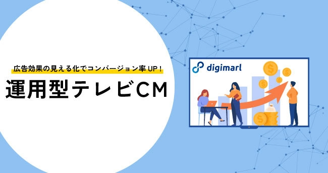 デジマール、デジタル広告と連携した「運用型テレビCMサービス」 提供開始
