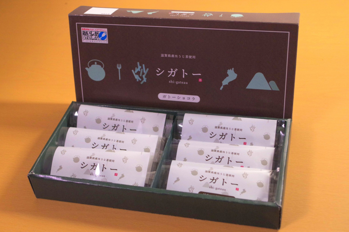 第1回の応募作品から商品化！滋賀県産ほうじ茶を使用したガトーショコラ「シガトー」