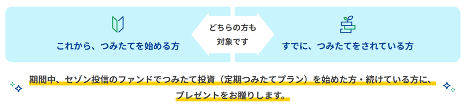 どちらの方も対象にプレゼント