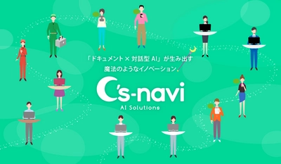 ドキュメント×対話型AIによる新サービス 「C's-navi」でソリューション提供　 情報を「探す」のではなく、「教えてくれる」時代へ