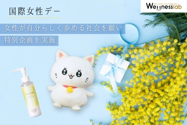 【国際女性デー】女性が自分らしく歩める社会を願い、特別企画を実施
