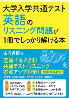 小手先ではなく リスニング力を根本から上げる１冊 大学入学共通テスト 英語のリスニング問題が1冊でしっかり解ける本 が発売 Newscast