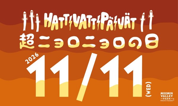 11月11日（水）は「超ニョロニョロの日」！
当日はナイトパス1,100円！いたるところでニョロニョロが登場！
11月11日（水）～11月15日（日）の期間は「超ニョロニョロフェスタ」としてパーク内ではニョロニョロが大発生！期間中の湖上花火大会はニョロニョロをイメージした特別仕様！