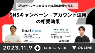 WOWOWコミュニケーションズ スマートシェア株式会社様との共催セミナー 『データと声で“顧客の解像度”を上げる！ 優良顧客の「見つけ方」と「向き合い方」』を開催