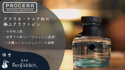 “ケニア発の極上クラフトジン”堂々日本初上陸！ 10月24日(水)Makuakeにて先行予約開始！