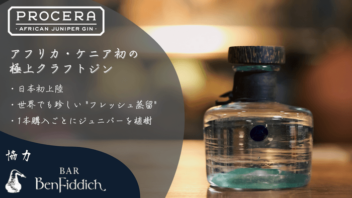 ケニア産の極上クラフトジン「Procera Gin」