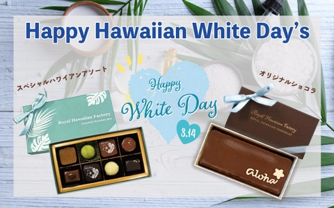 ＜日本初上陸＞ ハワイアンホワイトデーギフトが発売　 感謝の気持ちをAlohaに載せて贈るハワイアンギフト