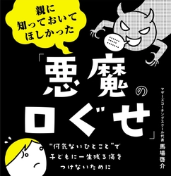 【コーチングのプロが教える！子どもから「自信」「私らしさ」「考える力」etc を奪わないための心がまえ】馬場啓介著『親に知っておいてほしかった「悪魔の口ぐせ」』2025年1月28日刊行