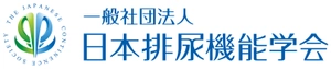 一般社団法人日本排尿機能学会