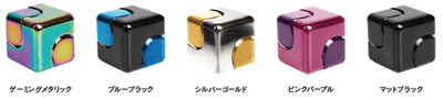 キューブスピナー 各色