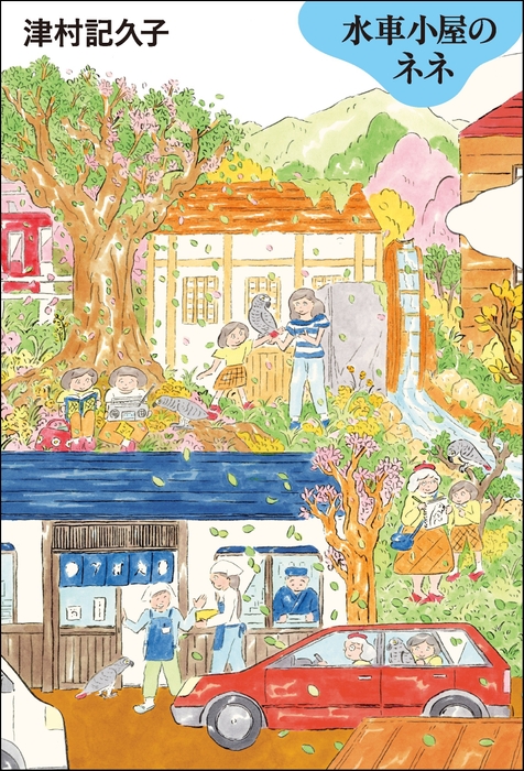 『水車小屋のネネ』書影(帯なし)