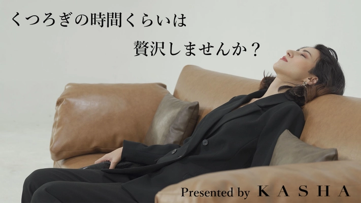 都会的インテリアブランド『KASHA』が デザイナーズソファ3種をMakuakeにて7月12日より販売開始