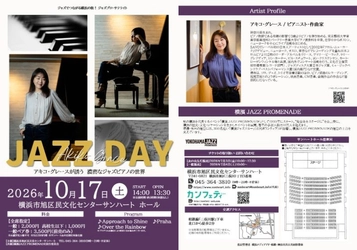 好評につきシリーズ化！アキコ・グレースが誘う　濃密なジャズピアノの世界『JAZZ DAY』開催決定