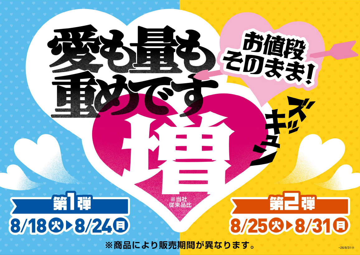 愛も量も重めです　お値段そのまま！
ズッキュン増量フェア